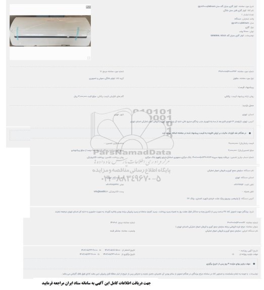 مزایده کولر گازی جنرال گلد مدل gg-s1200platinum