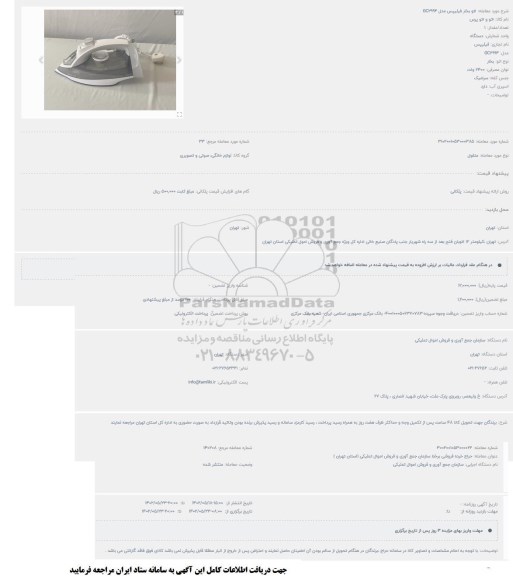 مزایده اتو بخار فیلیپس مدل GC2994