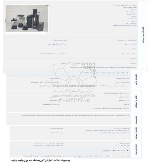 مزایده آبمیوه گیری یونیک پرو 