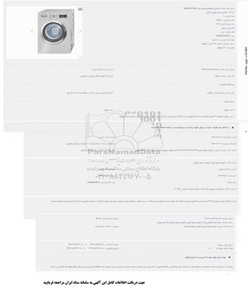 مزایده ماشین ظرفشویی بوش مدل WAW3256XGC