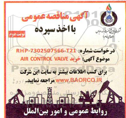 مناقصه خرید AIR CONTROL VALVE - نوبت دوم 