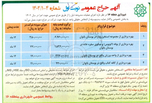 مزایده بهره برداری از مجموعه استخر روباز در بوستان بانوان ..