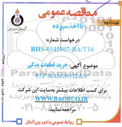 مناقصه خرید قطعات یدکی P/F MASONEILAN نوبت دوم 