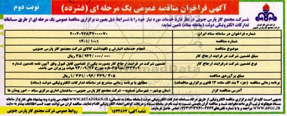 مناقصه انجام خدمات انبارش و نگهداشت کالای شرکت - نوبت دوم