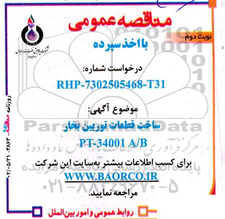 مناقصه ساخت قطعات توربین بخار PT-34001 A/B - نوبت دوم 