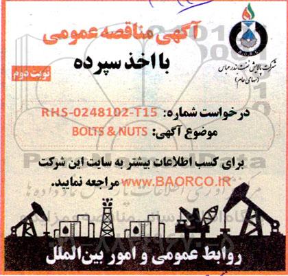 مناقصه عمومی BOLTS & NUTS  ـ نوبت دوم