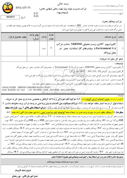 استعلام کالیبراسیون آنالایزر زیست محیطی MIR9000 ...