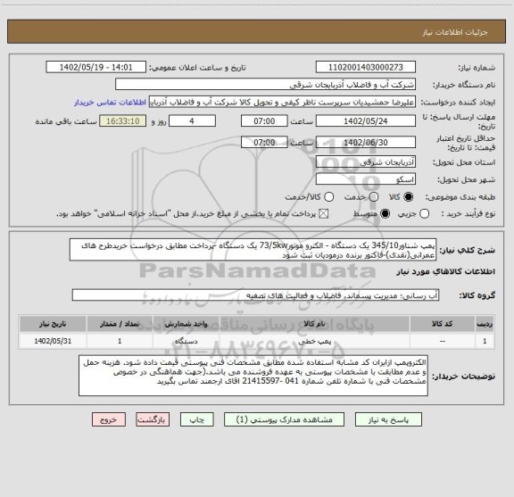 استعلام پمپ شناور345/10 یک دستگاه - الکترو موتور73/5kw یک دستگاه -پرداخت مطابق درخواست خریدطرح های عمرانی(نقدی)-فاکتور برنده درمودیان ثبت شود