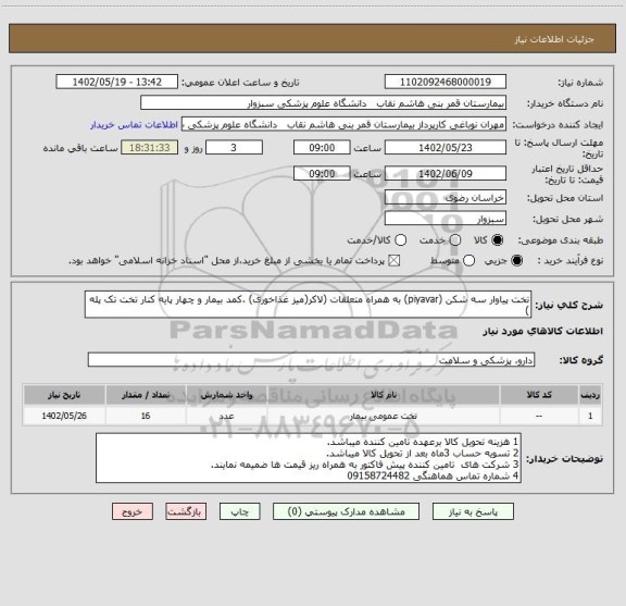 استعلام تخت پیاوار سه شکن (piyavar) به همراه متعلقات (لاکر(میز غذاخوری) ،کمد بیمار و چهار پایه کنار تخت تک پله )