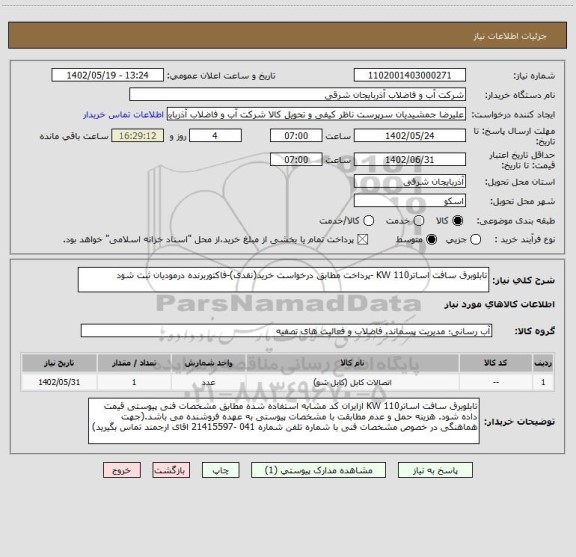 استعلام تابلوبرق سافت اساتر110 KW -پرداخت مطابق درخواست خرید(نقدی)-فاکتوربرنده درمودیان ثبت شود