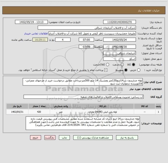 استعلام لوله جداربدون درز14اینچ120متر ومشبک 14 اینچ 300متر-پرداخت مطابق درخواست خرید از طرحهای عمرانی-فاکتوربرنده درمودیان ثبت شود