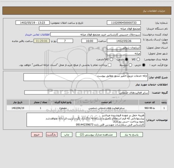 استعلام ارائه خدمات تزریق خمیر نسوز مطابق پیوست