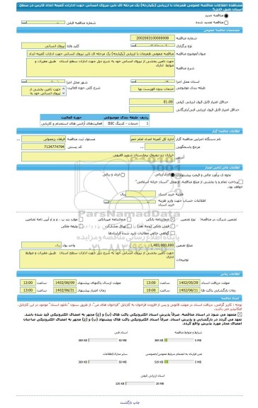 مناقصه، مناقصه عمومی همزمان با ارزیابی (یکپارچه) یک مرحله ای تاین نیروی انسانی حهت ادارات کمیته انداد فارس در سطح استان طبق فایل5