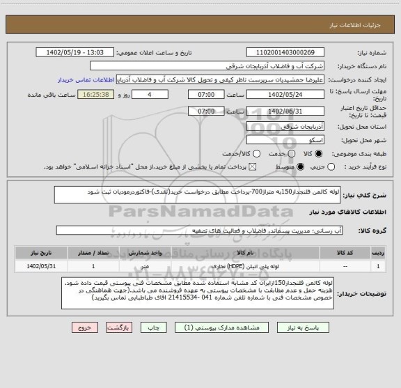 استعلام لوله کالمن فلنجدار150به متراژ700-پرداخت مطابق درخواست خرید(نقدی)-فاکتوردرمودیان ثبت شود