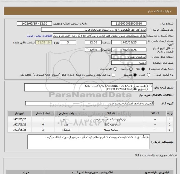 استعلام 1)هارد سرور SSD  1.92 SAS SAMSUNG +G9 CADY
2)سوئیچ CISCO C9200-L24-T-4G
Tandberg data/ovl storage library T48 bare chassis(tape)(3