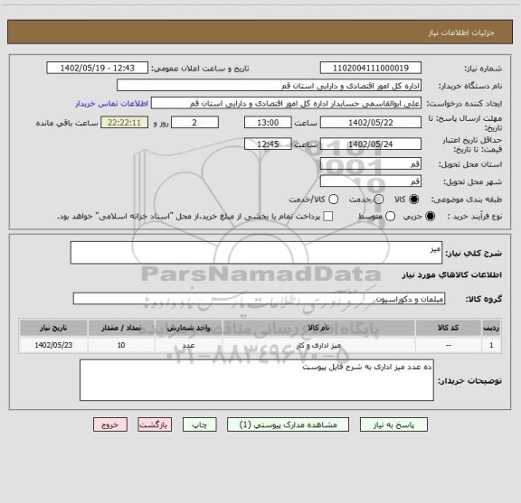 استعلام میز