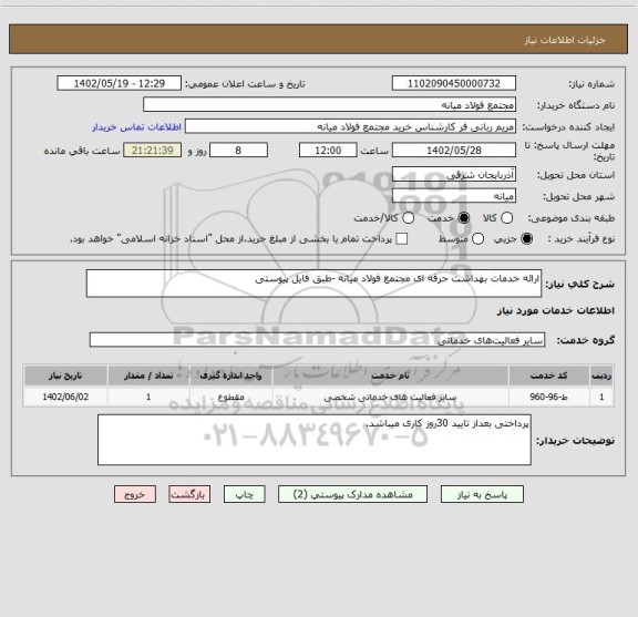 استعلام ارائه خدمات بهداشت حرفه ای مجتمع فولاد میانه -طبق فایل پیوستی