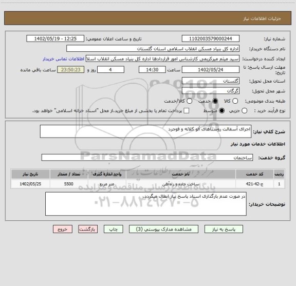 استعلام اجرای آسفالت روستاهای آلو کلاته و فوجرد