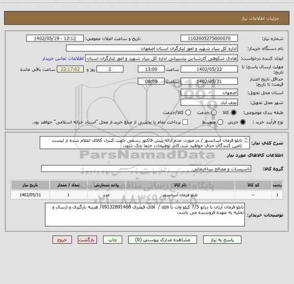 استعلام تابلو فرمان آسانسور / در صورت عدم ارائه پیش فاکتور رسمی جهت کنترل کالای اعلام شده از لیست تامین کنندگان حذف خواهید شد.کادر توضیحات حتما چک شود.