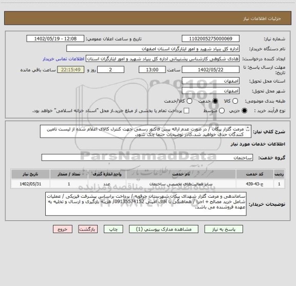 استعلام مرمت گلزار پیکان / در صورت عدم ارائه پیش فاکتور رسمی جهت کنترل کالای اعلام شده از لیست تامین کنندگان حذف خواهید شد.کادر توضیحات حتما چک شود.