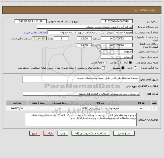 استعلام حوضچه ومحفظه پلی اتیلن طبق لیست ومشخصات پیوست