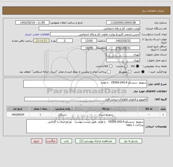 استعلام سوییچ  سیسکو C9300-24S-A   با لوازم