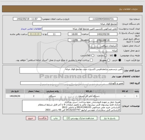 استعلام تأمین ترنسمیتر پارامغناطیس اکسیژن جهت مجتمع فولاد میانه