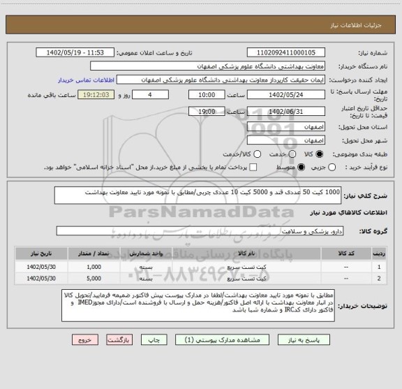 استعلام 1000 کیت 50 عددی قند و 5000 کیت 10 عددی چربی/مطابق با نمونه مورد تایید معاونت بهداشت