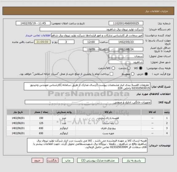 استعلام  ملزومات قفسه بندی انبار مشخصات پیوست (ارسال مدارک از طریق سامانه،)کارشناس مهندس وحیدپور  02332503015 داخلی 224