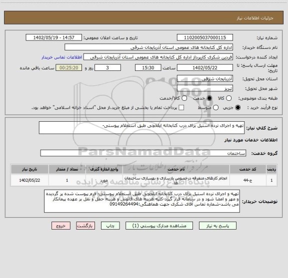 استعلام تهیه و اجرای نرده استیل برای درب کتابخانه ایلخچی طبق استعلام پیوستی-