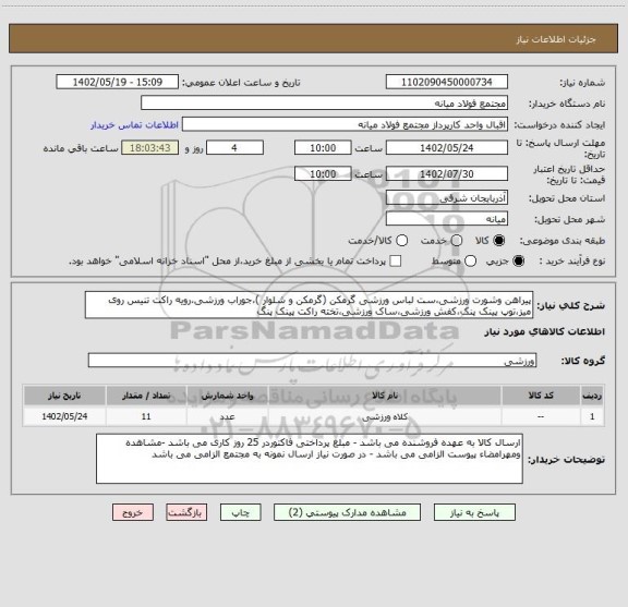 استعلام پیراهن وشورت ورزشی،ست لباس ورزشی گرمکن (گرمکن و شلوار )،جوراب ورزشی،رویه راکت تنیس روی میز،توپ پینک پنک،کفش ورزشی،ساک ورزشی،تخته راکت پینک پنگ