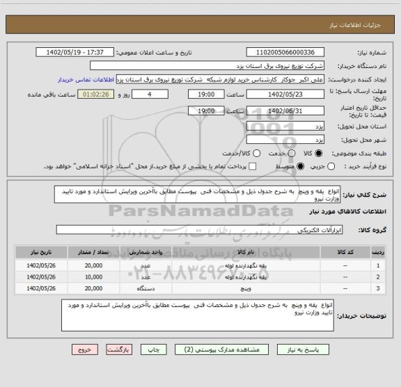 استعلام انواع  یقه و وینچ  به شرح جدول ذیل و مشخصات فنی  پیوست مطابق باآخرین ویرایش استاندارد و مورد تایید وزارت نیرو