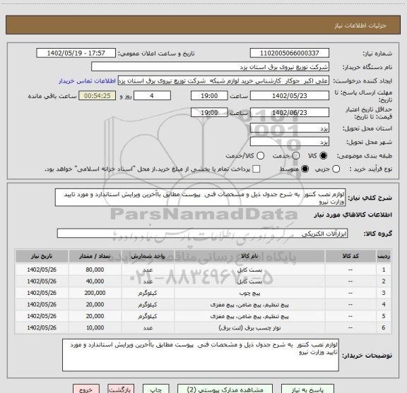 استعلام لوازم نصب کنتور  به شرح جدول ذیل و مشخصات فنی  پیوست مطابق باآخرین ویرایش استاندارد و مورد تایید وزارت نیرو