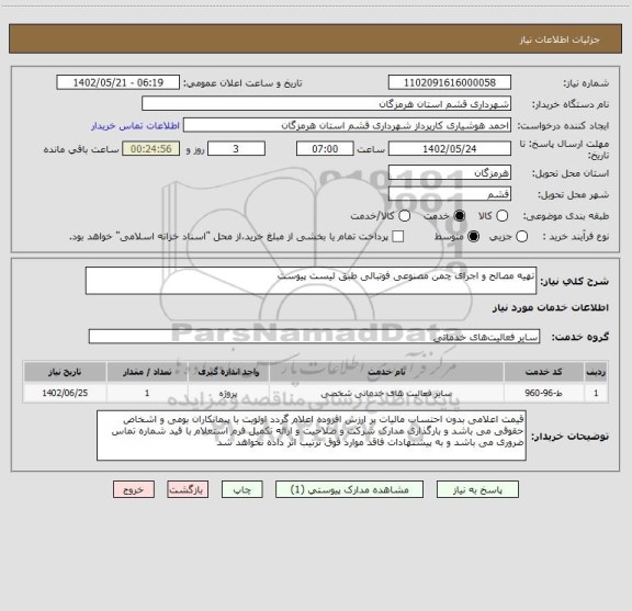 استعلام تهیه مصالح و اجرای چمن مصنوعی فوتبالی طبق لیست پیوست