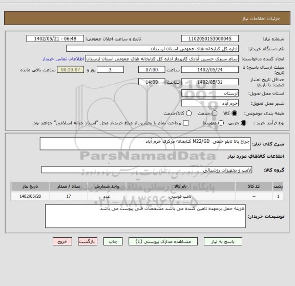 استعلام چراغ بالا تابلو خطی  M22/GD کتابخانه مرکزی خرم آباد