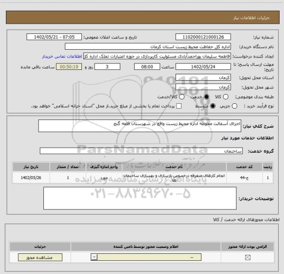 استعلام اجرای آسفالت محوطه اداره محیط زیست واقع در شهرستان قلعه گنج