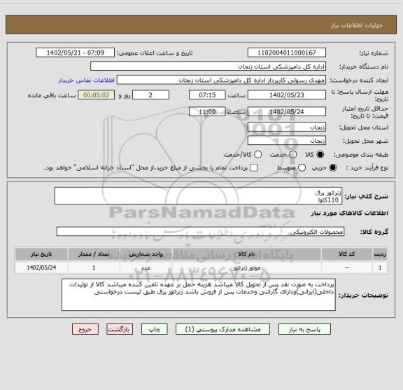 استعلام ژنراتور برق
 110کاوا