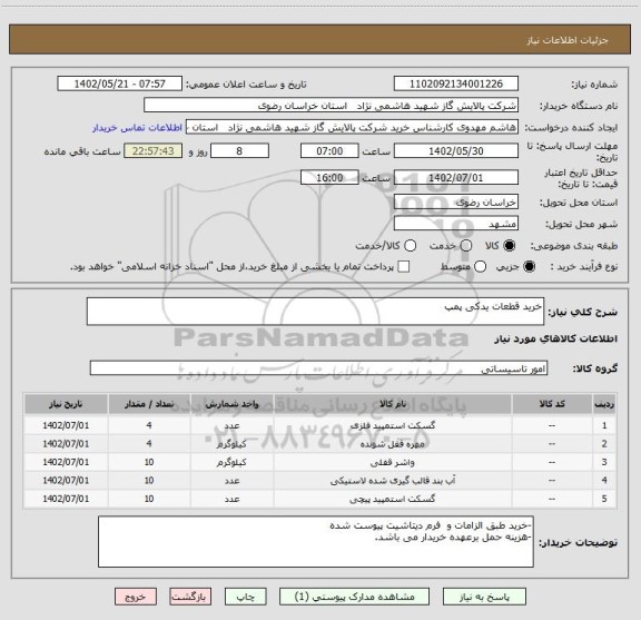 استعلام خرید قطعات یدکی پمپ