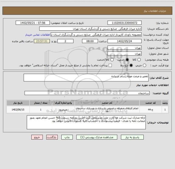 استعلام تعمیر و مرمت موزه رسام عربزاده