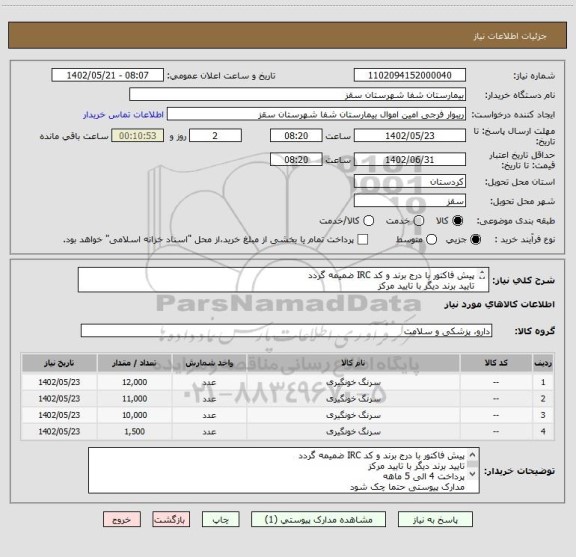 استعلام پیش فاکتور با درج برند و کد IRC ضمیمه گردد
تایید برند دیگر با تایید مرکز
پرداخت 4 الی 5 ماهه
مدارک پیوستی حتما چک شود
فرجی : 09188840358