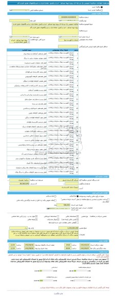 مناقصه، مناقصه عمومی یک مرحله ای پروژه تهیه مصالح . اجرا و تکمیل حفاظ ادارات و ایستگاههای تقلیل فشار گاز