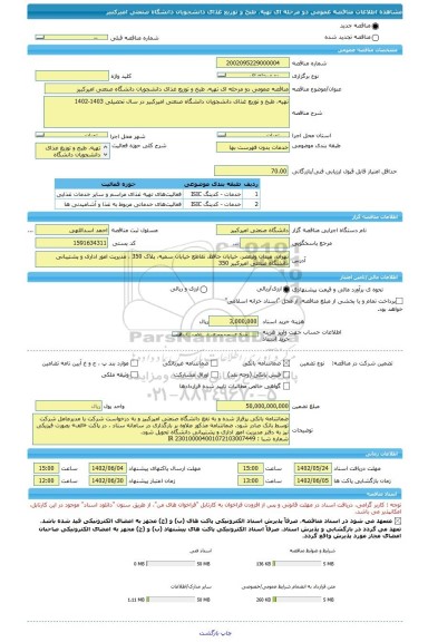 مناقصه، مناقصه عمومی دو مرحله ای تهیه، طبخ و توزیع غذای دانشجویان دانشگاه صنعتی امیرکبیر