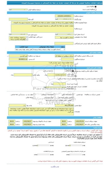 مناقصه، مناقصه عمومی یک مرحله ای عملیات حفاری دو حلقه چاه اکتشافی در محدوده شهرستان کمیجان