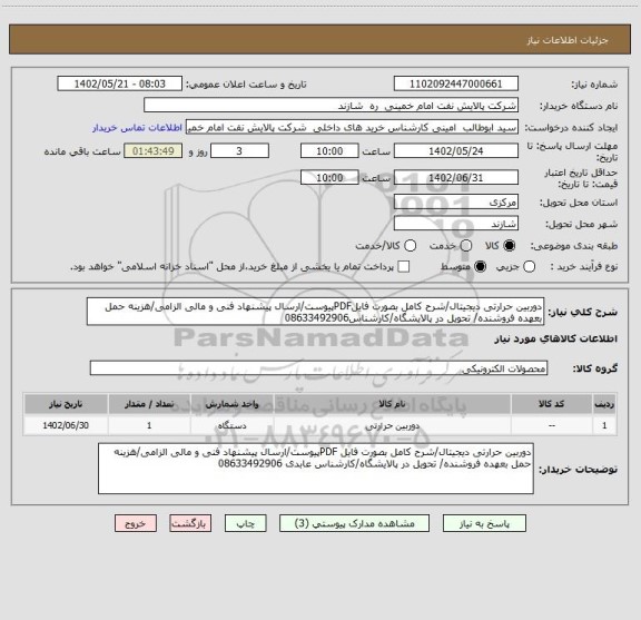 استعلام دوربین حرارتی دیجیتال/شرح کامل بصورت فایلPDFپیوست/ارسال پیشنهاد فنی و مالی الزامی/هزینه حمل بعهده فروشنده/ تحویل در پالایشگاه/کارشناس08633492906