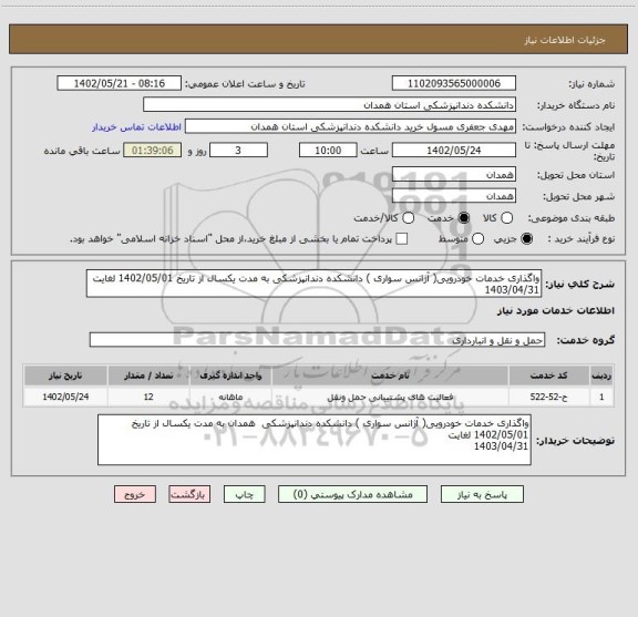 استعلام واگذاری خدمات خودرویی( آژانس سواری ) دانشکده دندانپزشکی به مدت یکسال از تاریخ 1402/05/01 لغایت 
1403/04/31