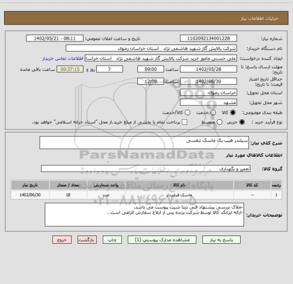 استعلام سیلندر هیپ بک ماسک تنفسی