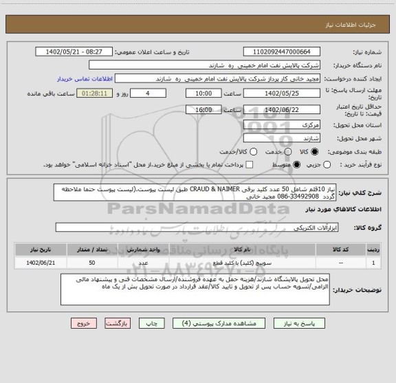 استعلام نیاز 10قلم شامل 50 عدد کلید برقی CRAUD & NAIMER طبق لیست پیوست.(لیست پیوست حتما ملاحظه گردد  33492908-086 مجید خانی