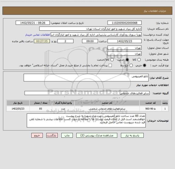 استعلام تابلو المینیومی