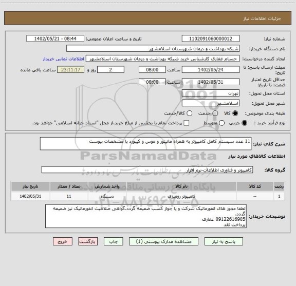 استعلام 11 عدد سیستم کامل کامپیوتر به همراه مانیتور و موس و کیبورد با مشخصات پیوست