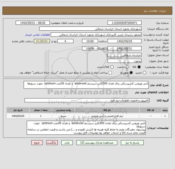 استعلام انتی ویروس کسپرسکی برای تعداد 300کاربر سیستم advanced  و تعداد 30عدد optimum  جهت سرورها